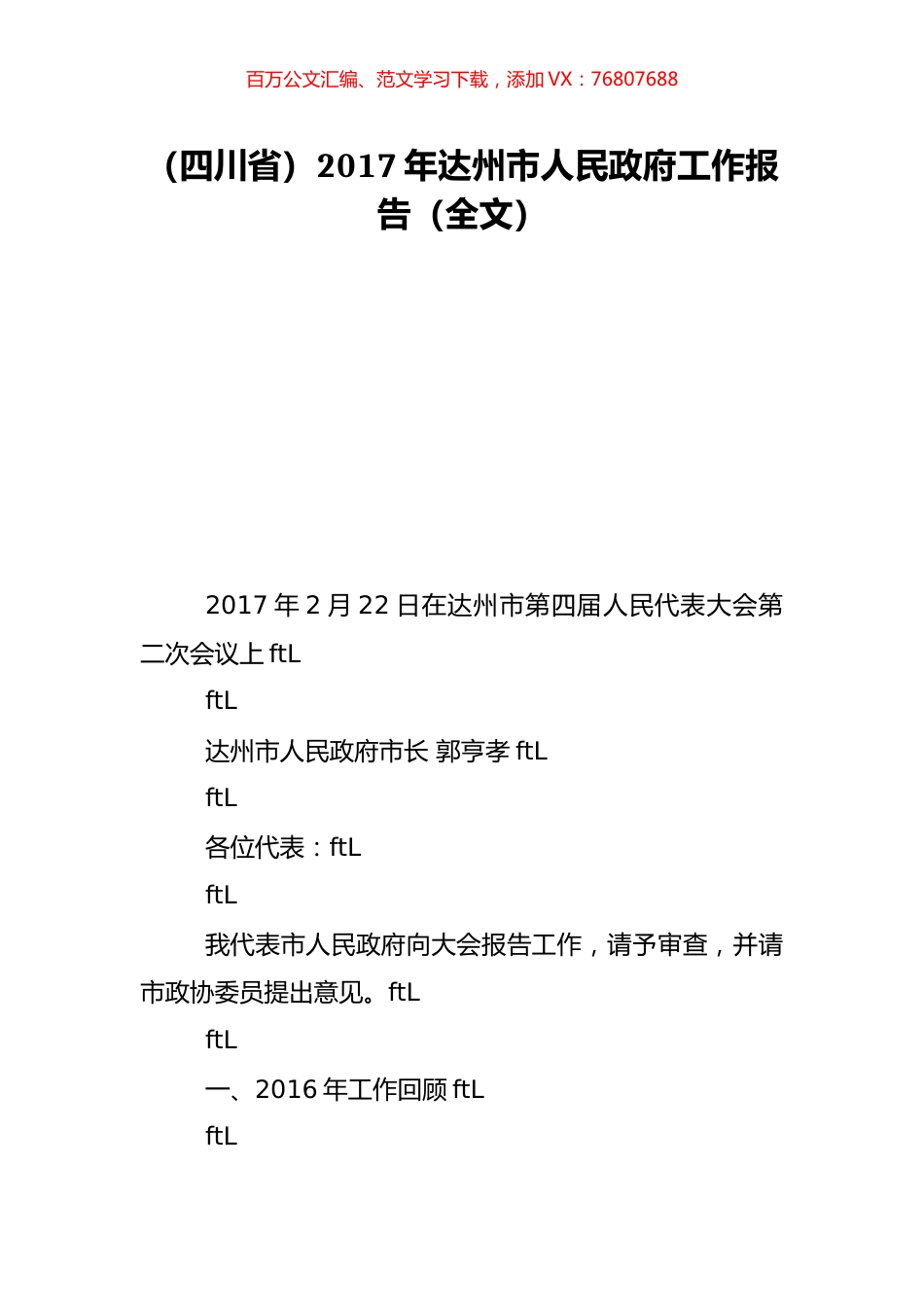 （四川省）2017年达州市人民政府工作报告（全文）.doc_第1页
