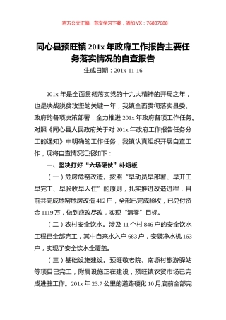 同心县预旺镇201x年政府工作报告主要任务落实情况的自查报告.docx
