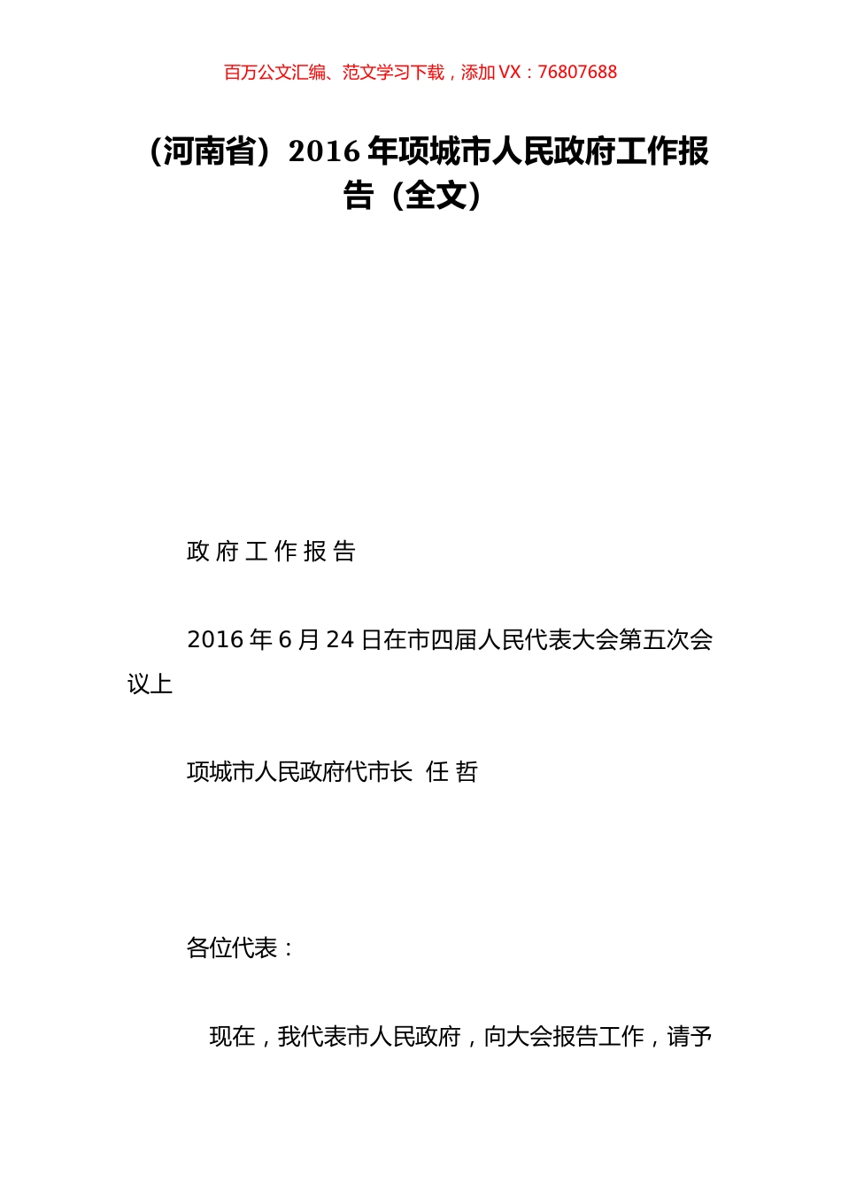 （河南省）2016年项城市人民政府工作报告（全文）.doc_第1页
