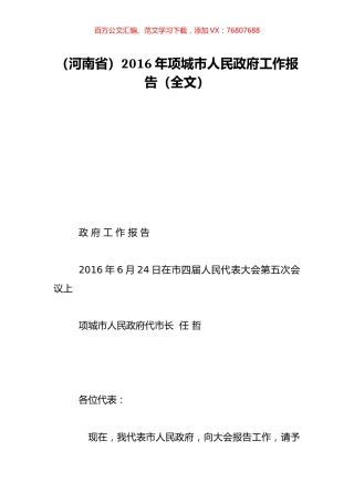 （河南省）2016年项城市人民政府工作报告（全文）.doc
