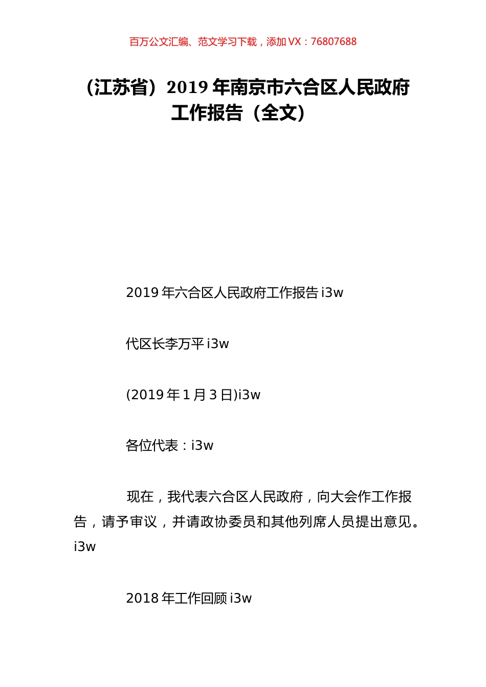 （江苏省）2019年南京市六合区人民政府工作报告（全文）.doc_第1页