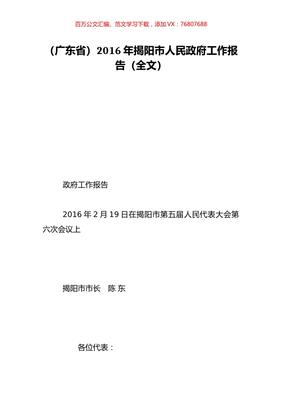 （广东省）2016年揭阳市人民政府工作报告（全文）.doc_第1页