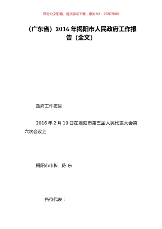 （广东省）2016年揭阳市人民政府工作报告（全文）.doc