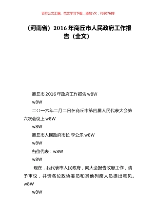 （河南省）2016年商丘市人民政府工作报告（全文）.doc
