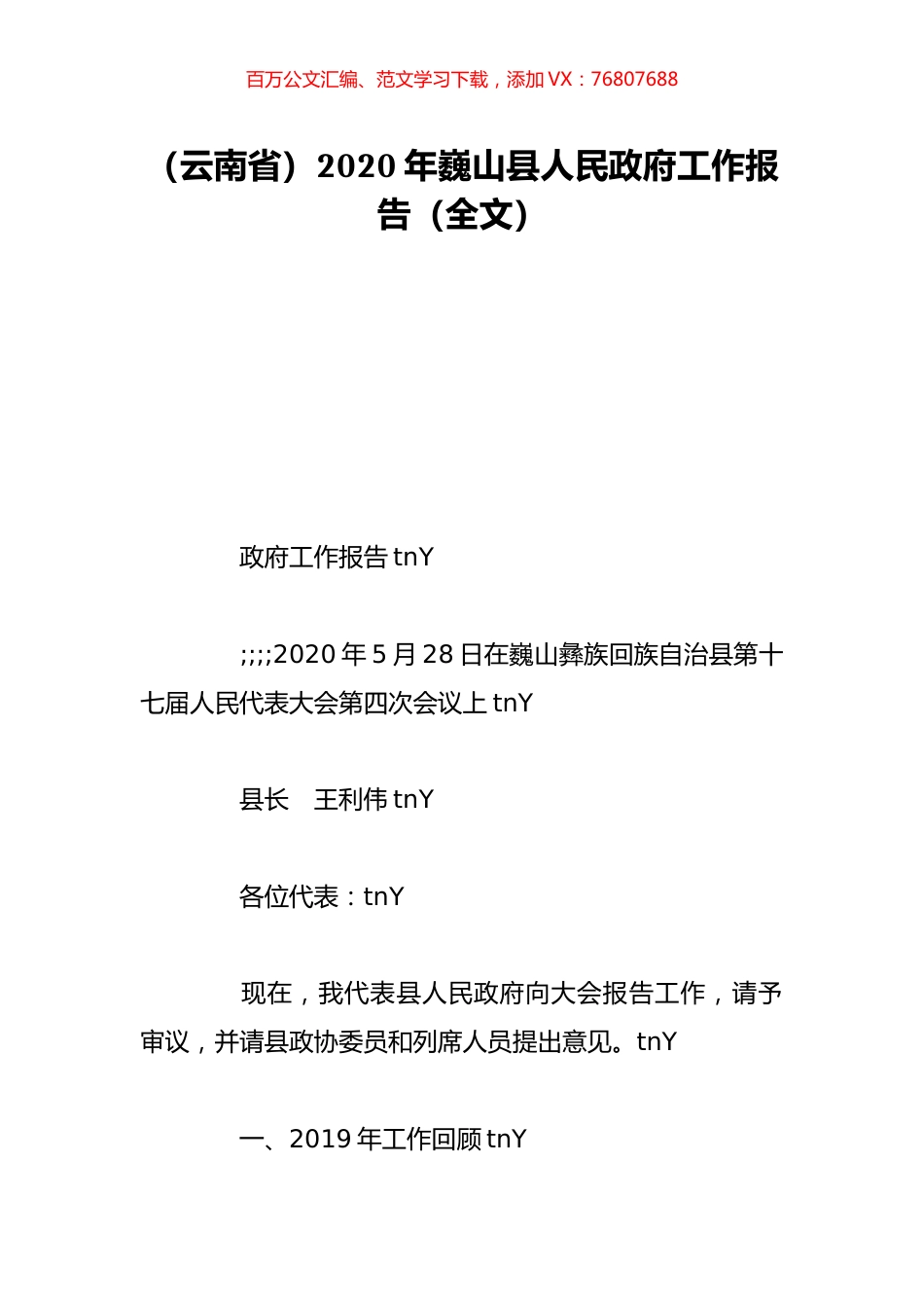 （云南省）2020年巍山县人民政府工作报告（全文）.doc_第1页