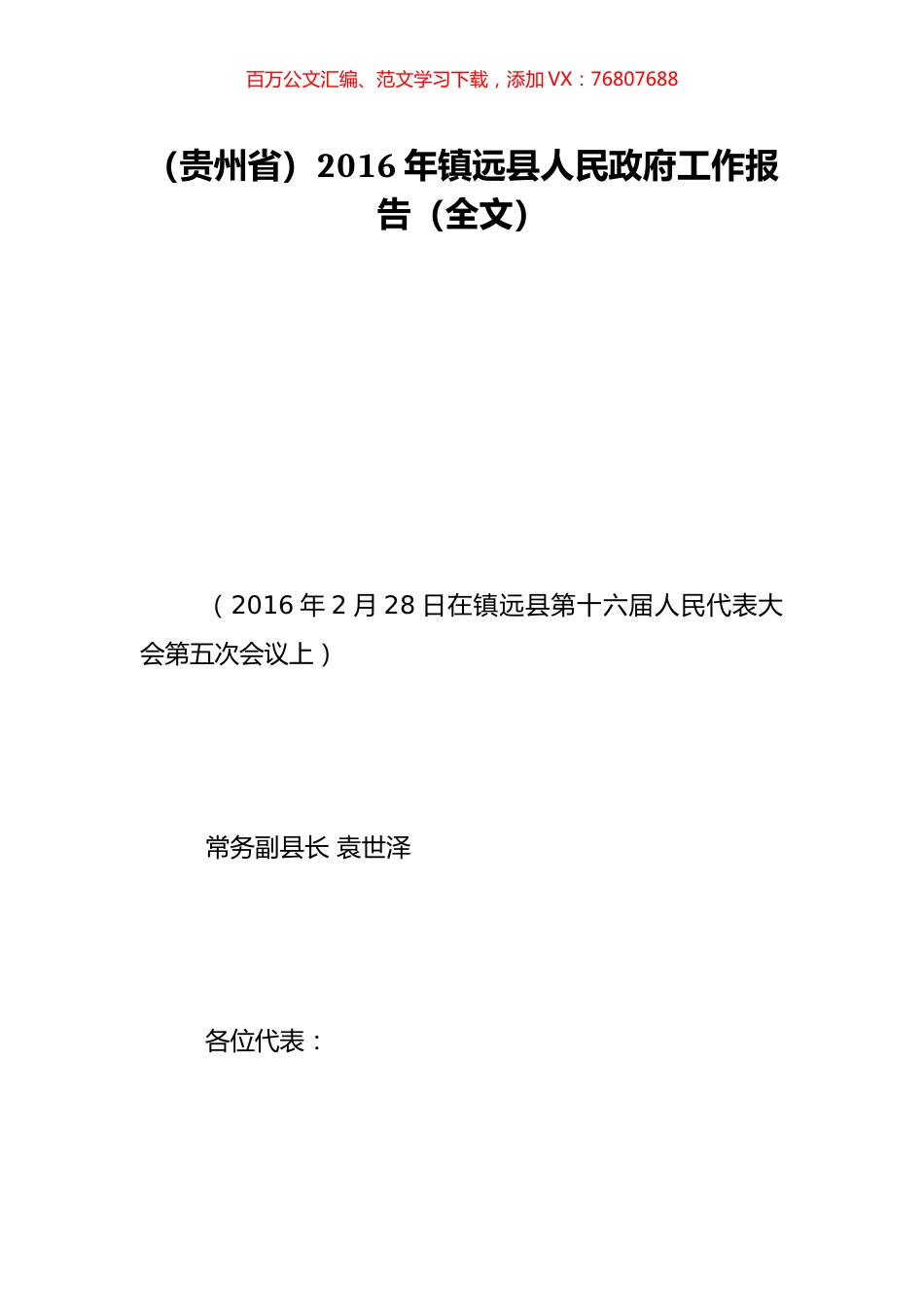 （贵州省）2016年镇远县人民政府工作报告（全文）.doc_第1页