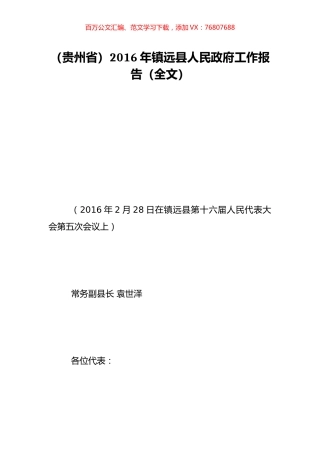 （贵州省）2016年镇远县人民政府工作报告（全文）.doc