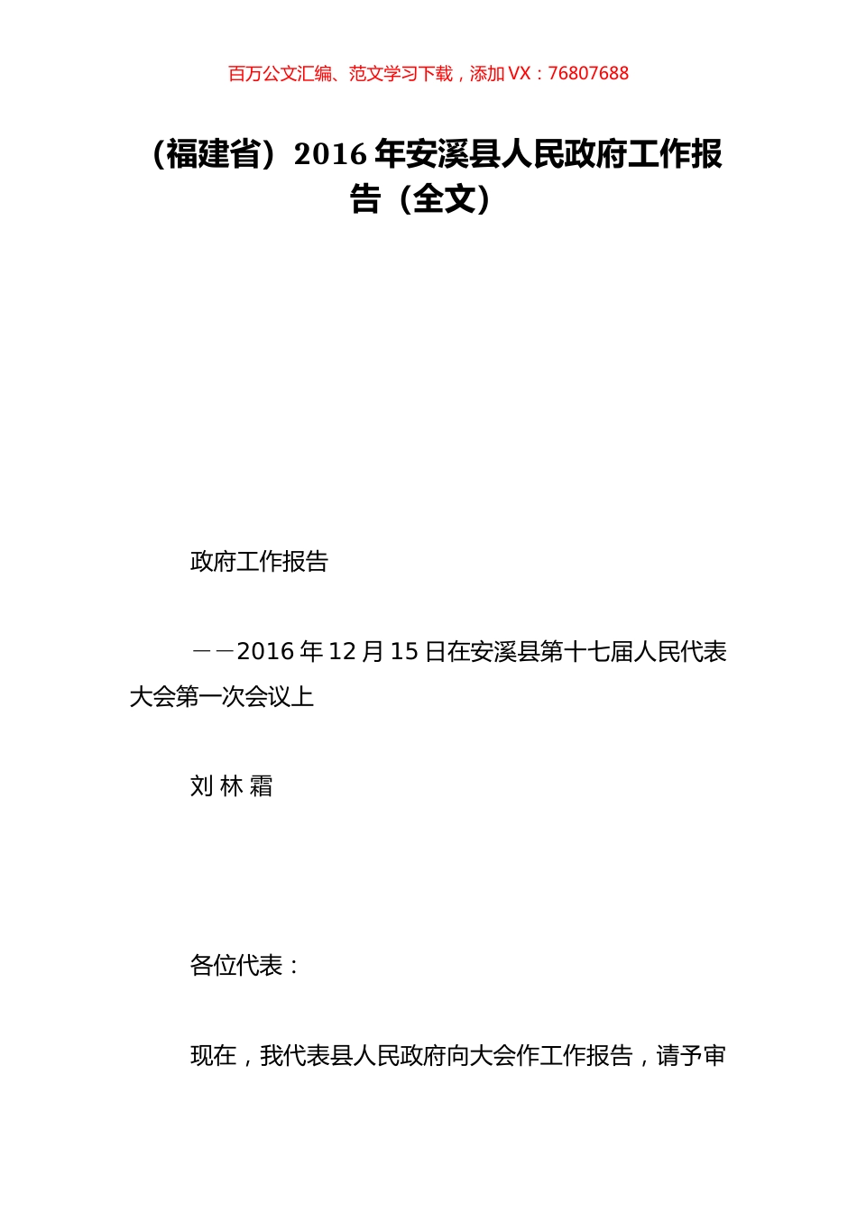 （福建省）2016年安溪县人民政府工作报告（全文）.doc_第1页