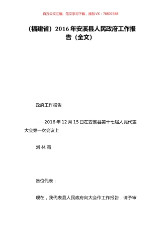 （福建省）2016年安溪县人民政府工作报告（全文）.doc