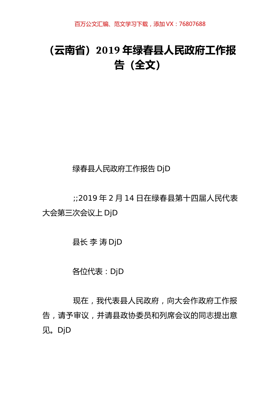 （云南省）2019年绿春县人民政府工作报告（全文）.doc_第1页