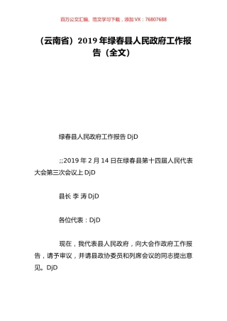 （云南省）2019年绿春县人民政府工作报告（全文）.doc