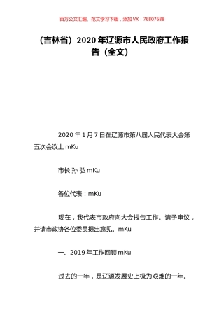 （吉林省）2020年辽源市人民政府工作报告（全文）.doc