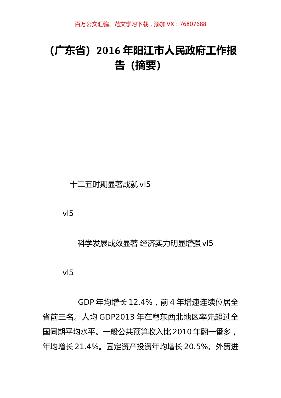 （广东省）2016年阳江市人民政府工作报告（摘要）.doc_第1页