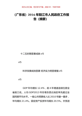 （广东省）2016年阳江市人民政府工作报告（摘要）.doc