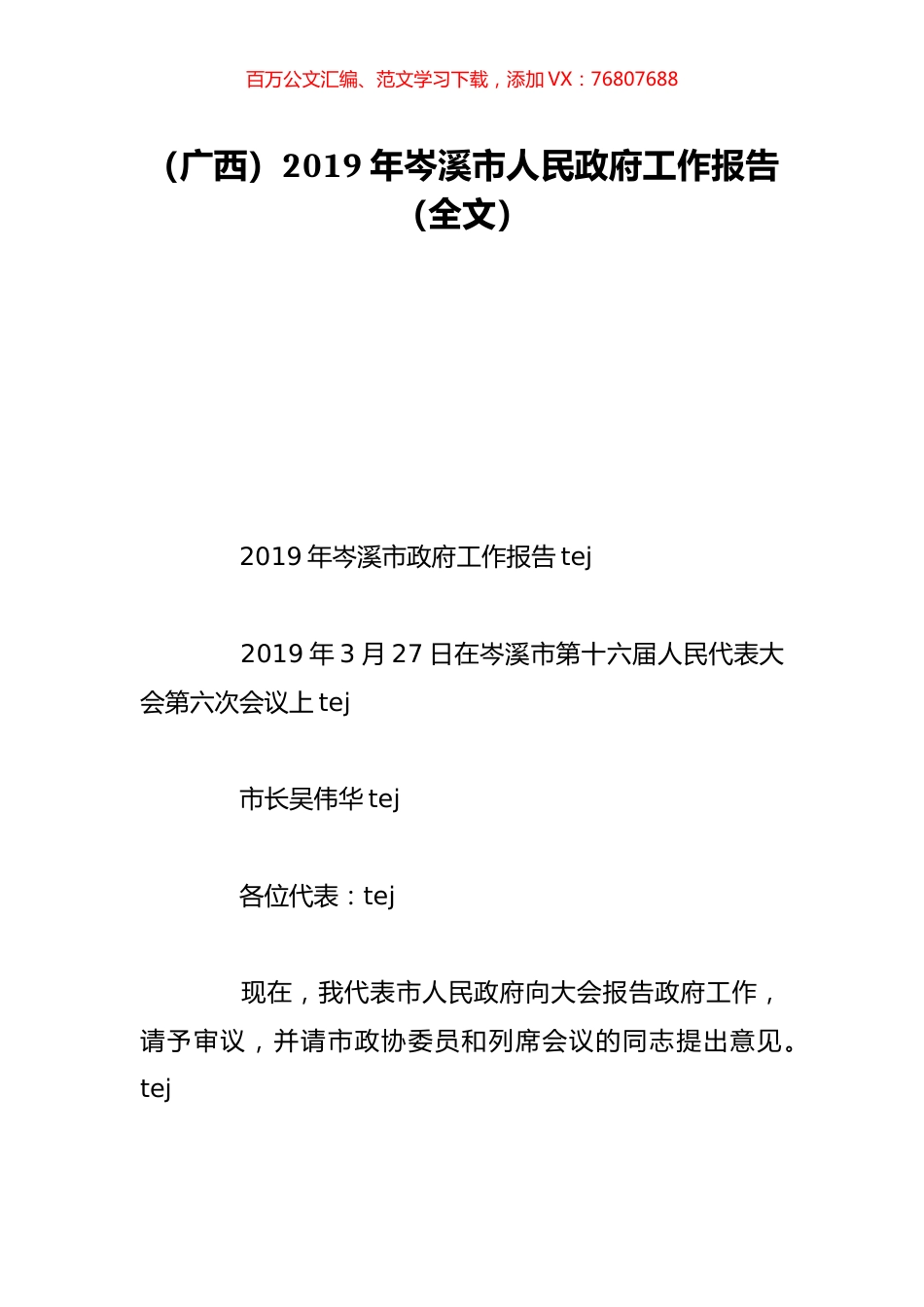（广西）2019年岑溪市人民政府工作报告（全文）.doc_第1页