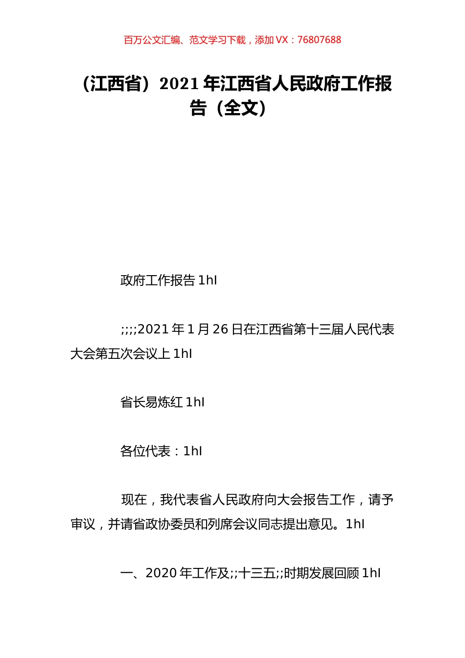 （江西省）2021年江西省人民政府工作报告（全文）.doc_第1页