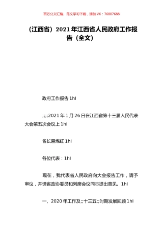 （江西省）2021年江西省人民政府工作报告（全文）.doc