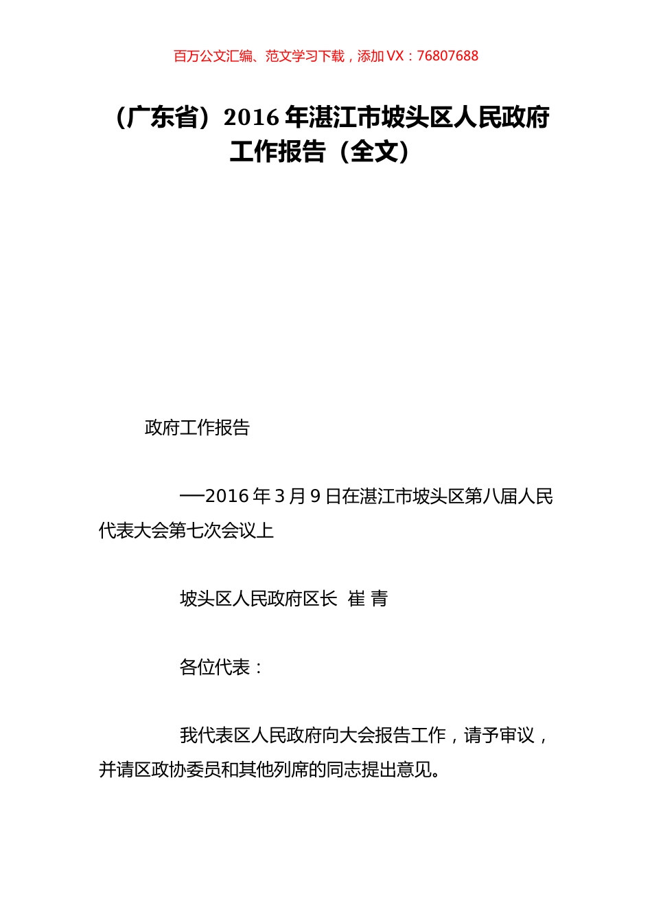 （广东省）2016年湛江市坡头区人民政府工作报告（全文）.doc_第1页