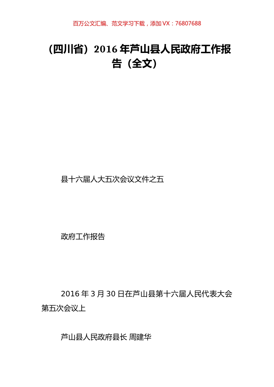 （四川省）2016年芦山县人民政府工作报告（全文）.doc_第1页