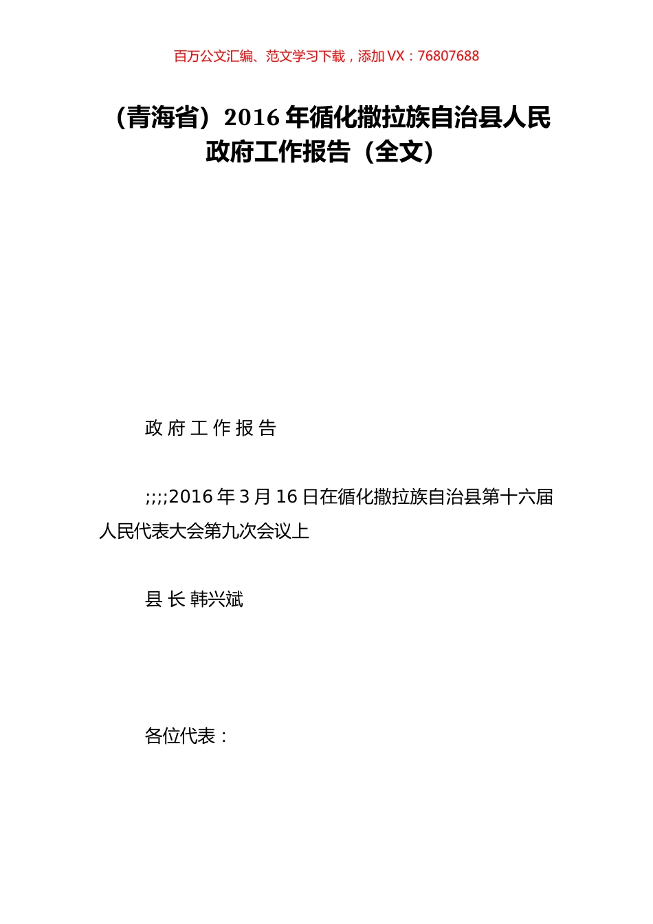 （青海省）2016年循化撒拉族自治县人民政府工作报告（全文）.doc_第1页