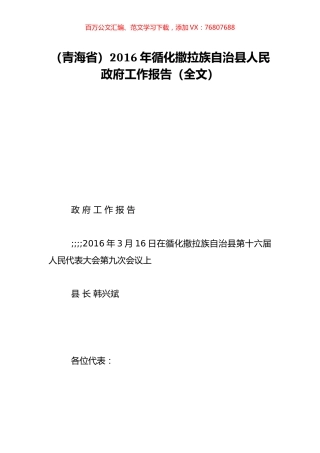 （青海省）2016年循化撒拉族自治县人民政府工作报告（全文）.doc