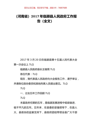 （河南省）2017年临颍县人民政府工作报告（全文）.doc