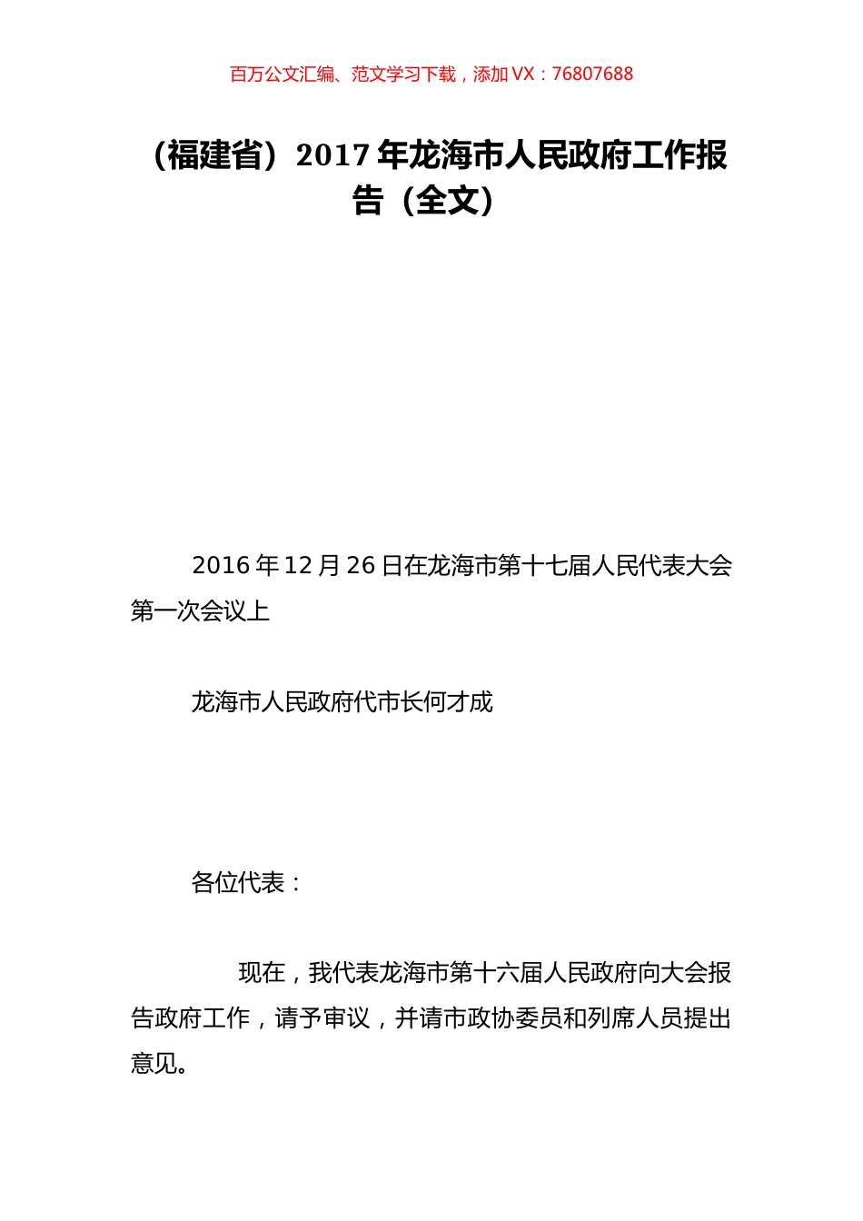 （福建省）2017年龙海市人民政府工作报告（全文）.doc_第1页