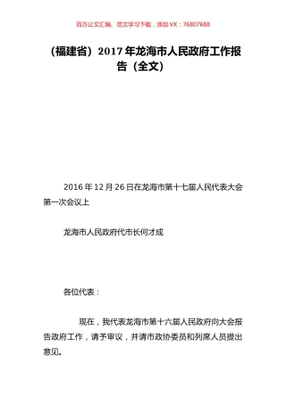 （福建省）2017年龙海市人民政府工作报告（全文）.doc