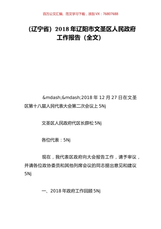 （辽宁省）2018年辽阳市文圣区人民政府工作报告（全文）.doc