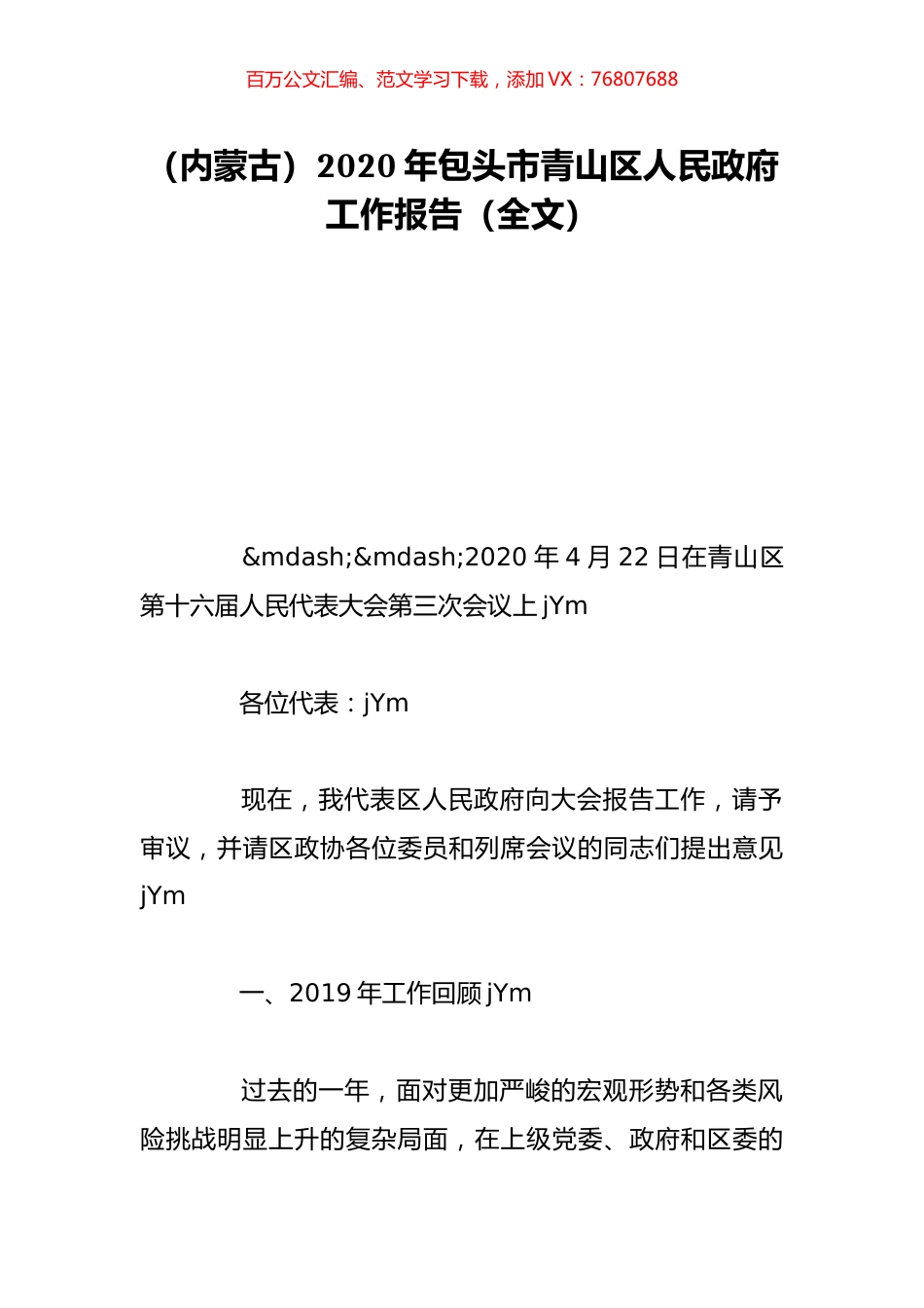 （内蒙古）2020年包头市青山区人民政府工作报告（全文）.doc_第1页