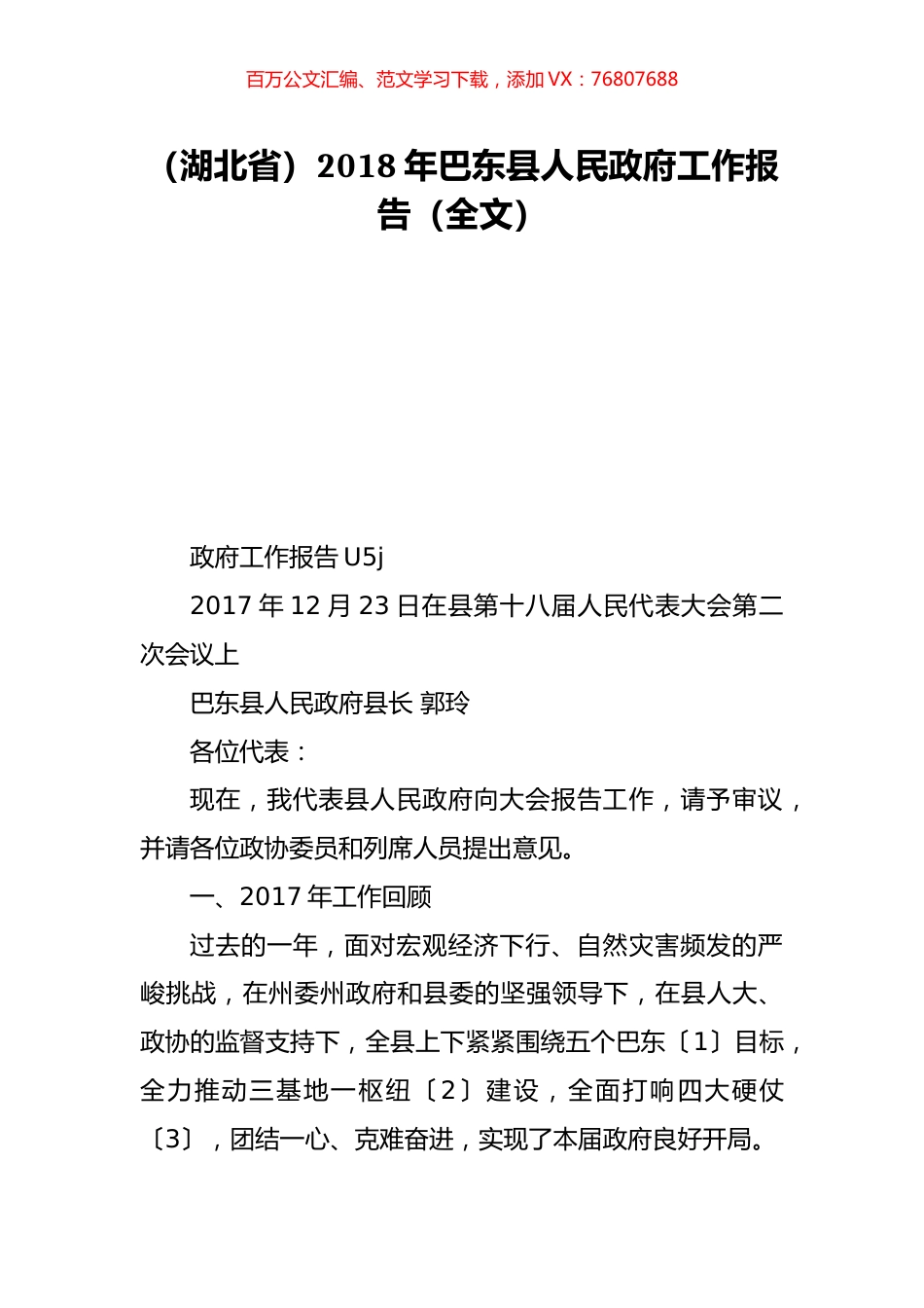 （湖北省）2018年巴东县人民政府工作报告（全文）.doc_第1页
