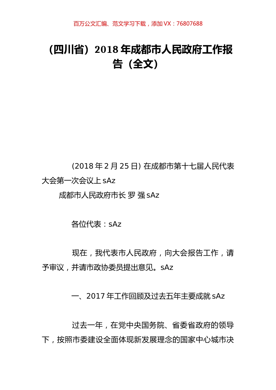 （四川省）2018年成都市人民政府工作报告（全文）.doc_第1页