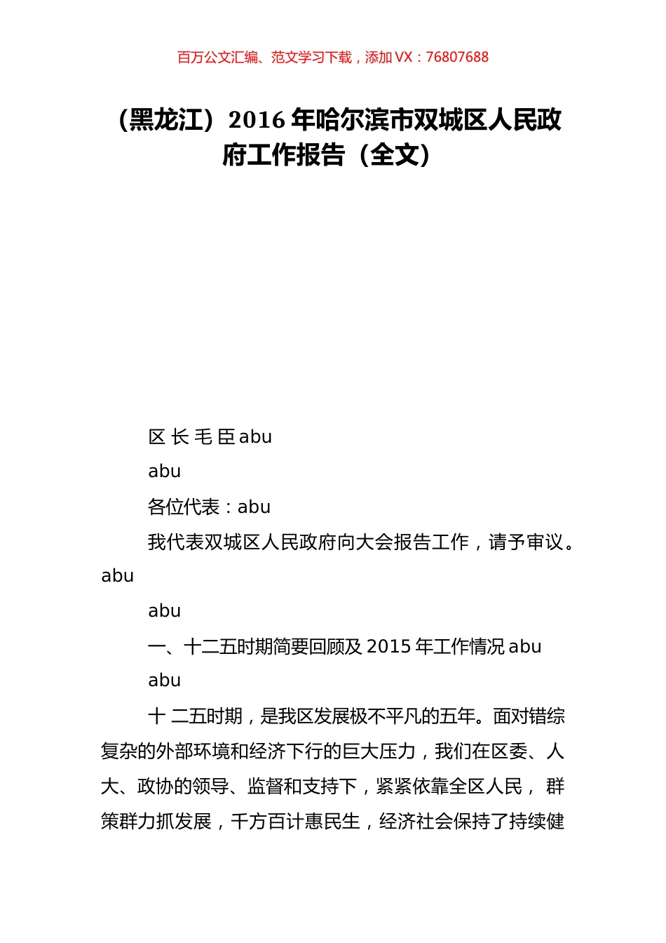 （黑龙江）2016年哈尔滨市双城区人民政府工作报告（全文）.doc_第1页