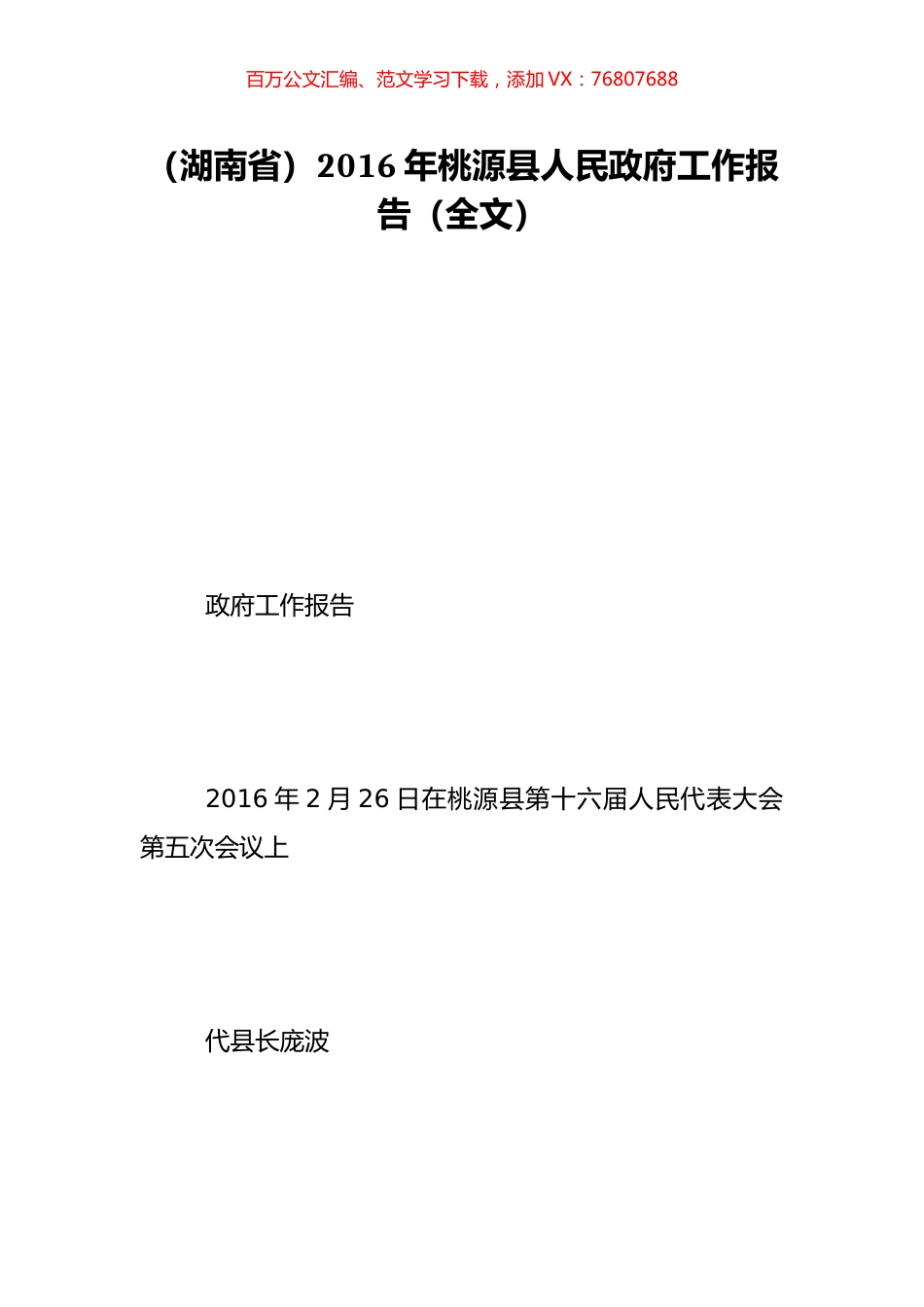 （湖南省）2016年桃源县人民政府工作报告（全文）.doc_第1页