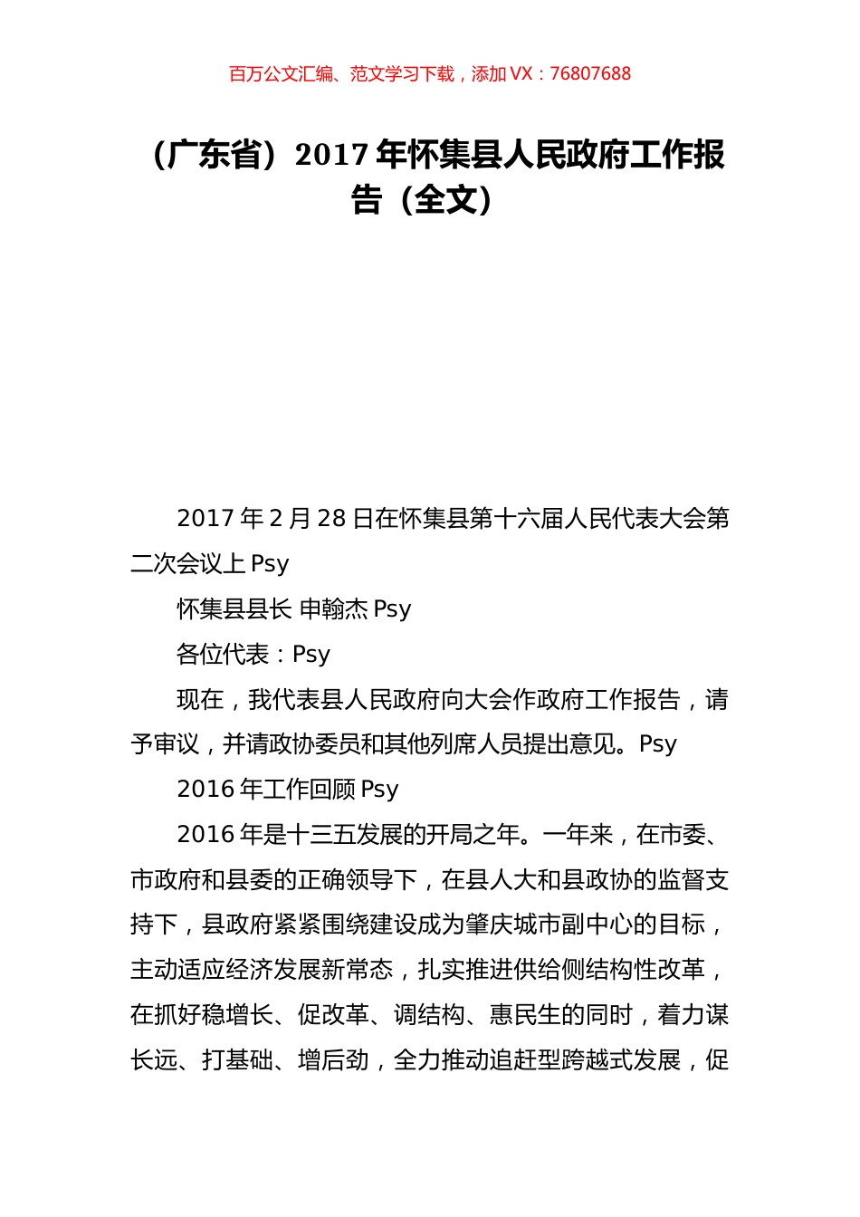 （广东省）2017年怀集县人民政府工作报告（全文）.doc_第1页