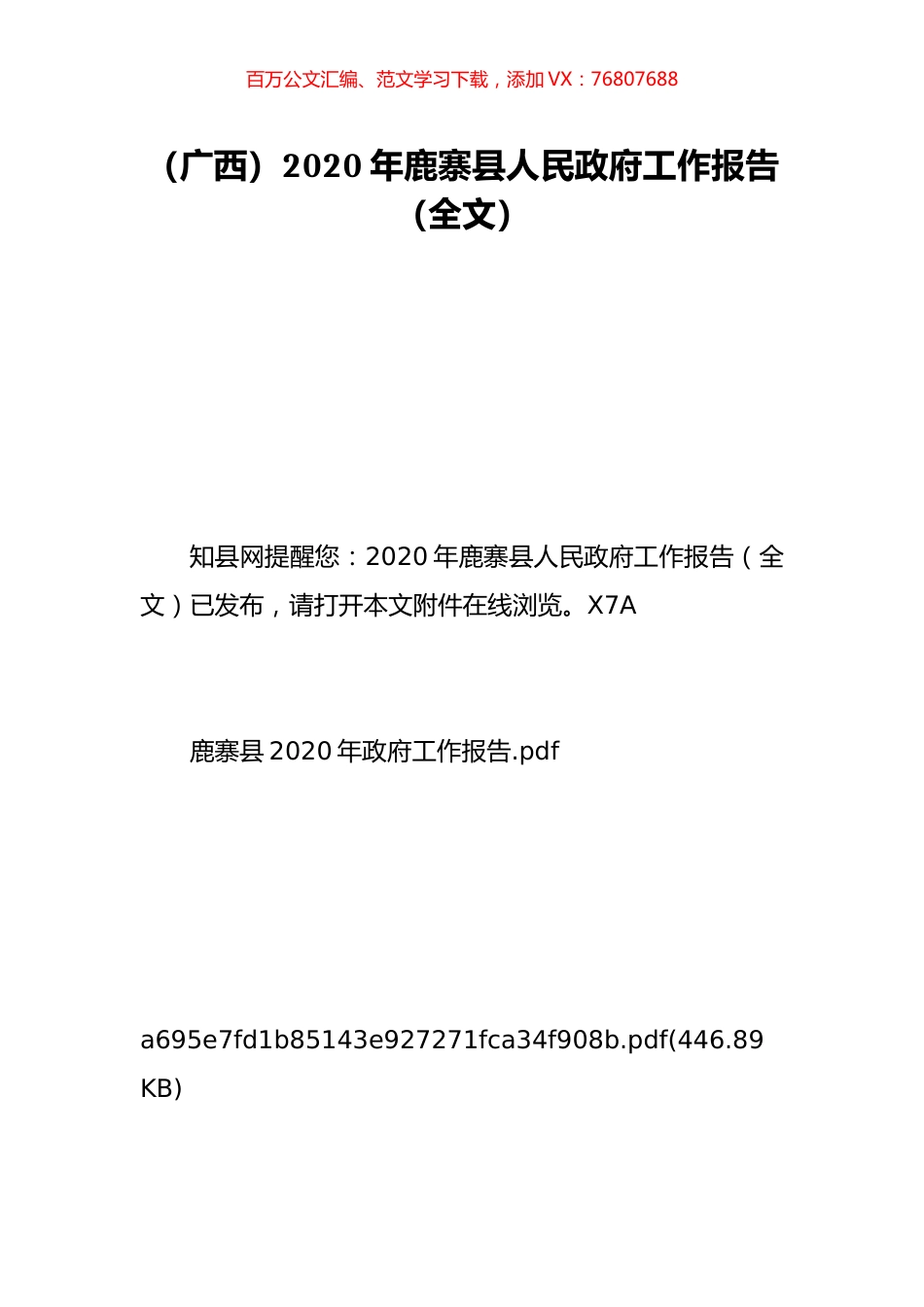 （广西）2020年鹿寨县人民政府工作报告（全文）.doc_第1页