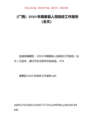 （广西）2020年鹿寨县人民政府工作报告（全文）.doc