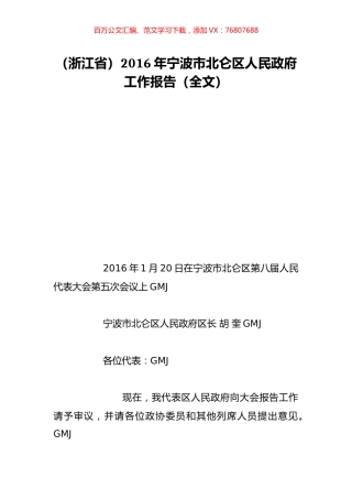 （浙江省）2016年宁波市北仑区人民政府工作报告（全文）.doc