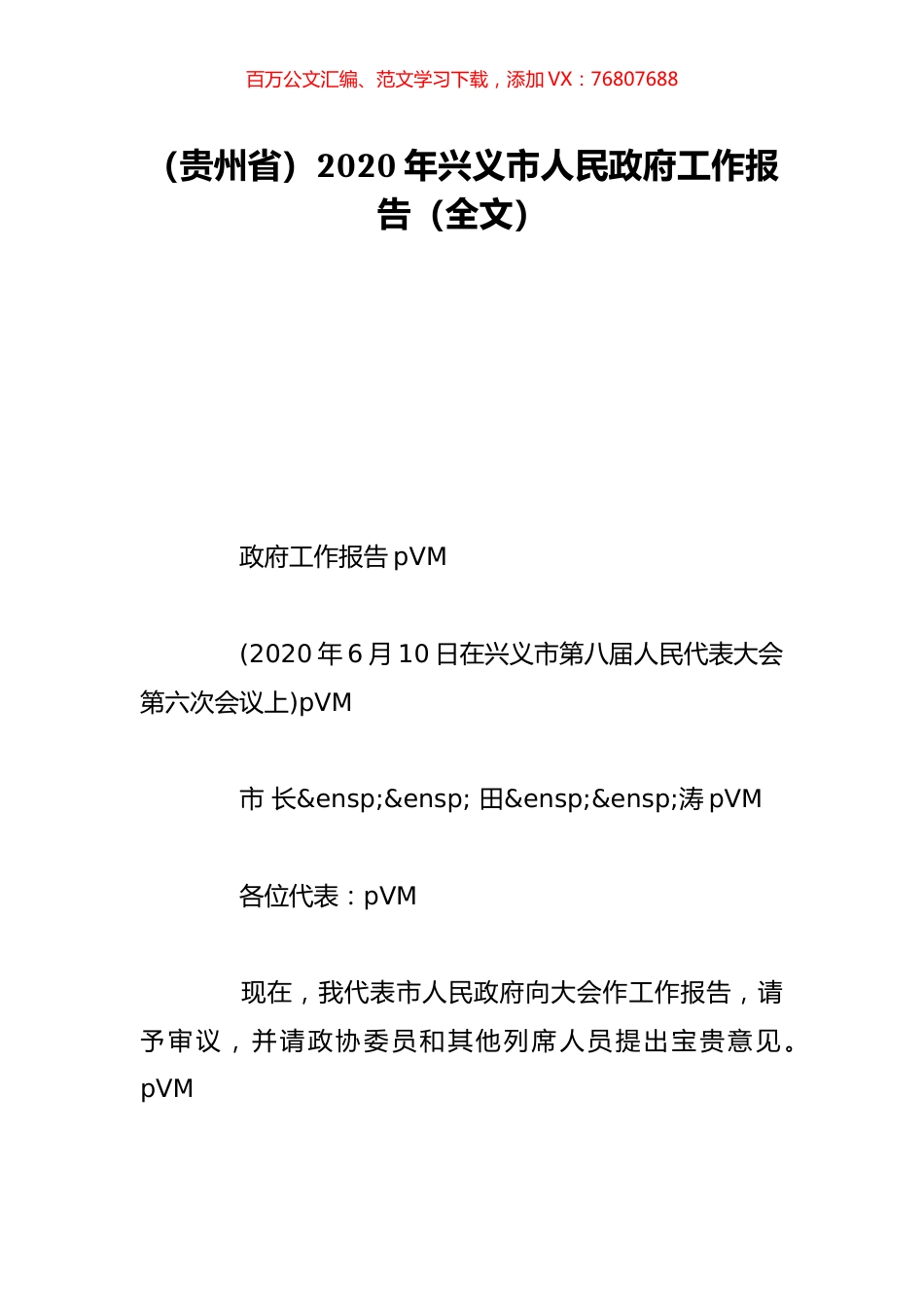 （贵州省）2020年兴义市人民政府工作报告（全文）.doc_第1页