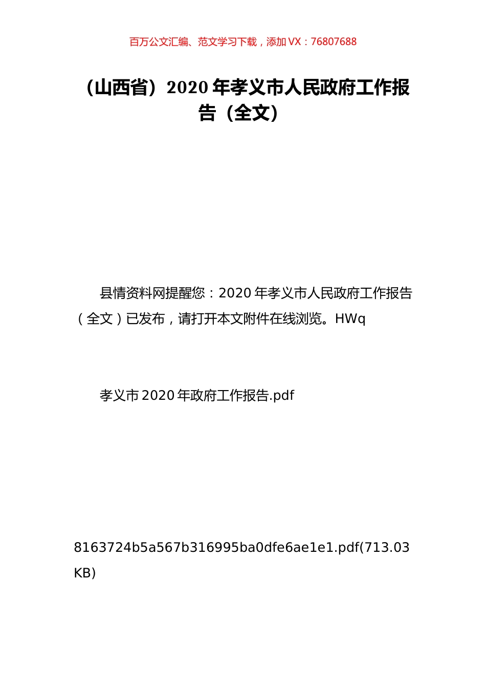 （山西省）2020年孝义市人民政府工作报告（全文）.doc_第1页