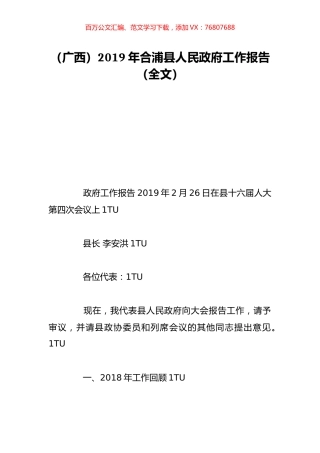 （广西）2019年合浦县人民政府工作报告（全文）.doc
