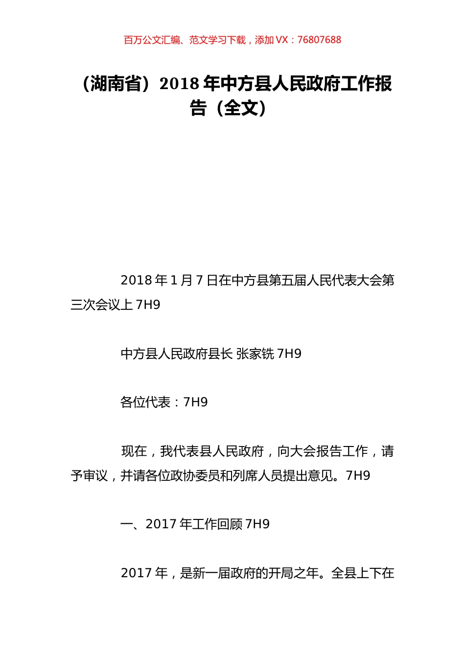 （湖南省）2018年中方县人民政府工作报告（全文）.doc_第1页