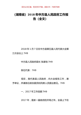 （湖南省）2018年中方县人民政府工作报告（全文）.doc