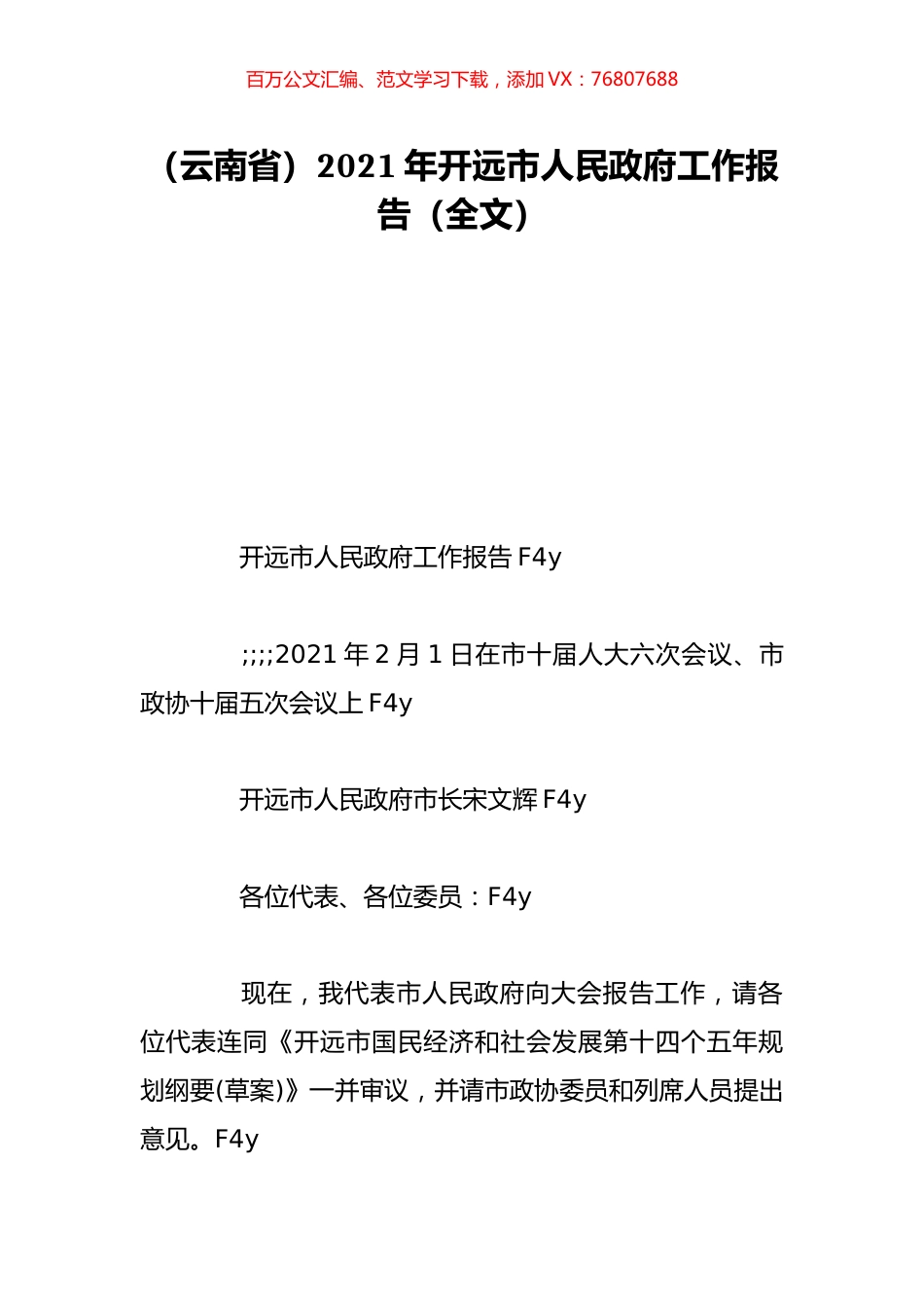 （云南省）2021年开远市人民政府工作报告（全文）.doc_第1页