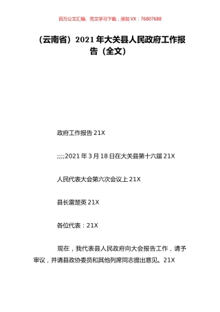 （云南省）2021年大关县人民政府工作报告（全文）.doc