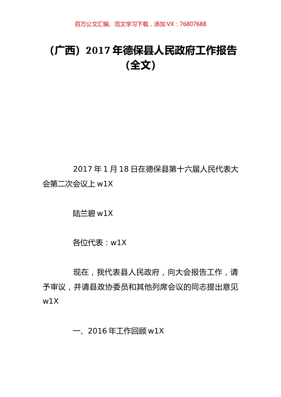 （广西）2017年德保县人民政府工作报告（全文）.doc_第1页