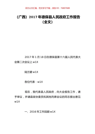 （广西）2017年德保县人民政府工作报告（全文）.doc