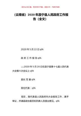 （云南省）2020年昌宁县人民政府工作报告（全文）.doc