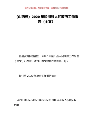 （山西省）2020年陵川县人民政府工作报告（全文）.doc