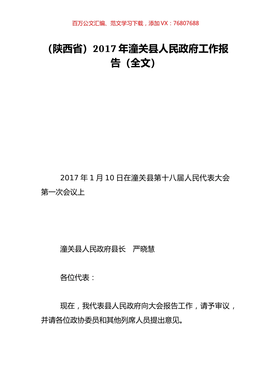（陕西省）2017年潼关县人民政府工作报告（全文）.doc_第1页